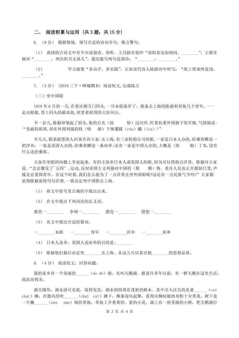 语文版2019-2020学年四年级上学期语文期中测试(I)卷_第2页