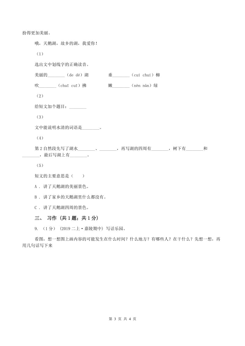 语文版2019-2020学年四年级上学期语文期中测试(I)卷_第3页