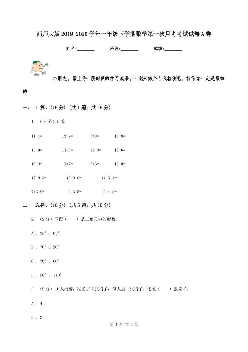 西师大版2019-2020学年一年级下学期数学第一次月考考试试卷A卷_第1页