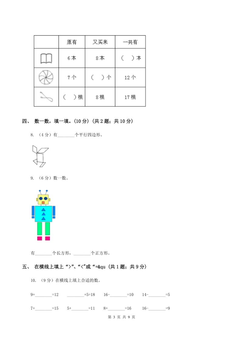 西师大版2019-2020学年一年级下学期数学第一次月考考试试卷A卷_第3页