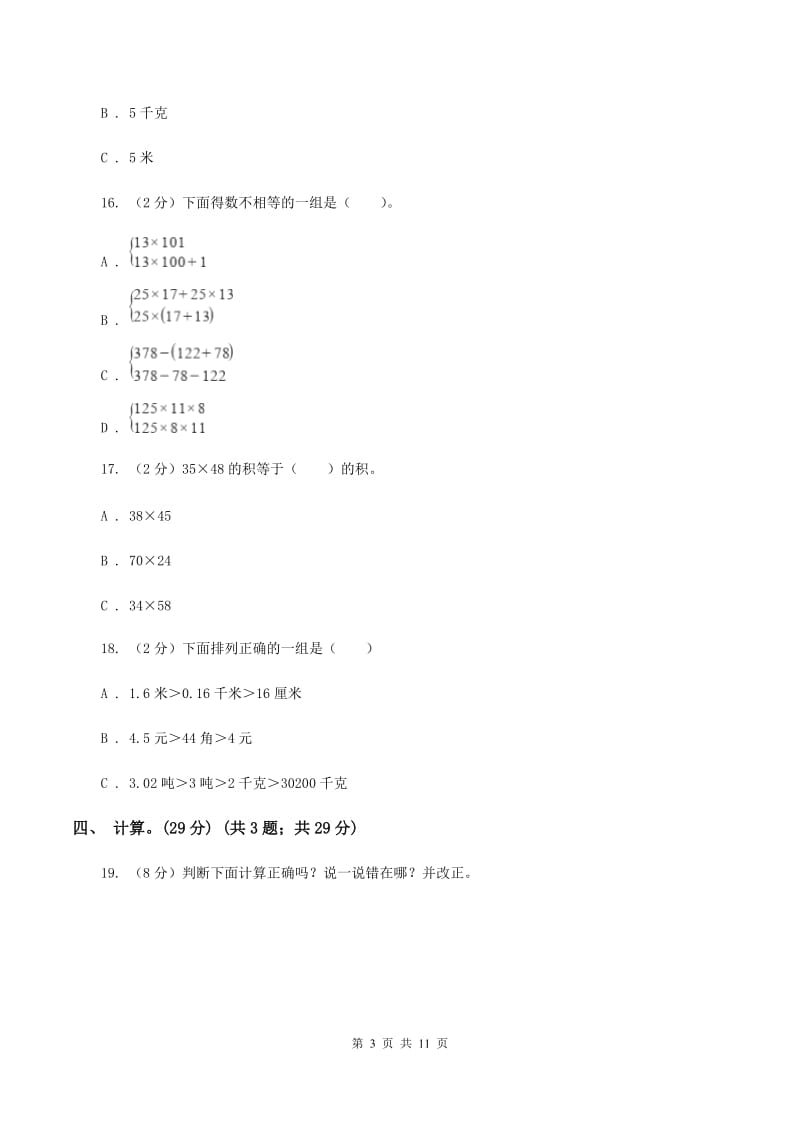 冀教版2019-2020学年三年级下学期数学第一次月考考试试卷（I）卷_第3页