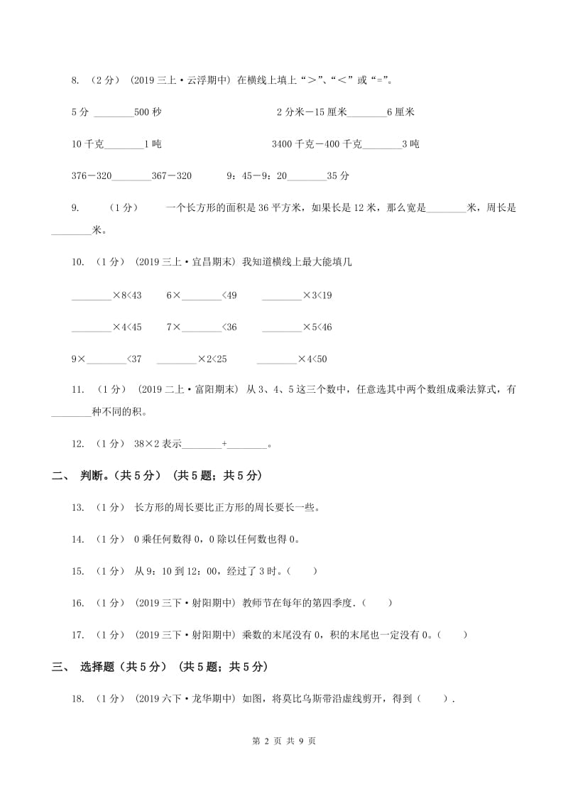 豫教版2019-2020学年三年级上学期数学第二次月考试卷(I)卷_第2页