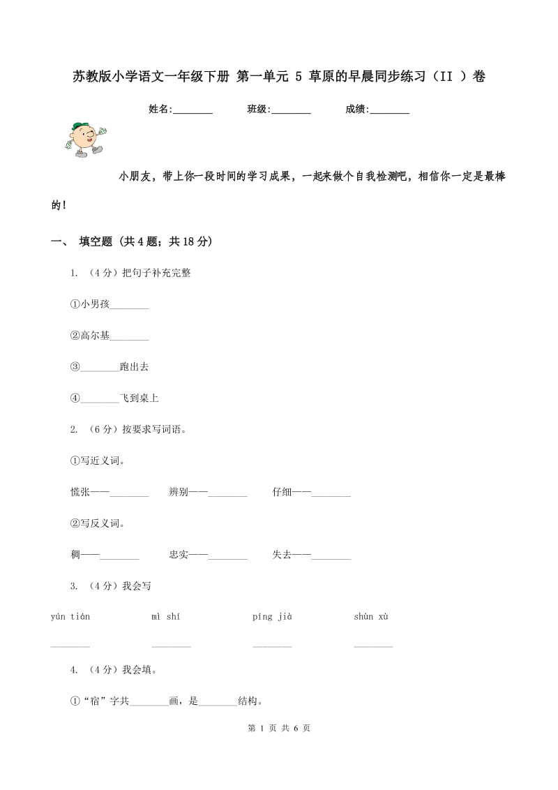 苏教版小学语文一年级下册 第一单元 5 草原的早晨同步练习（II ）卷_第1页