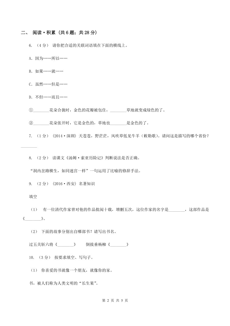 新人教版2020年小学语文毕业考试模拟卷8A卷_第2页