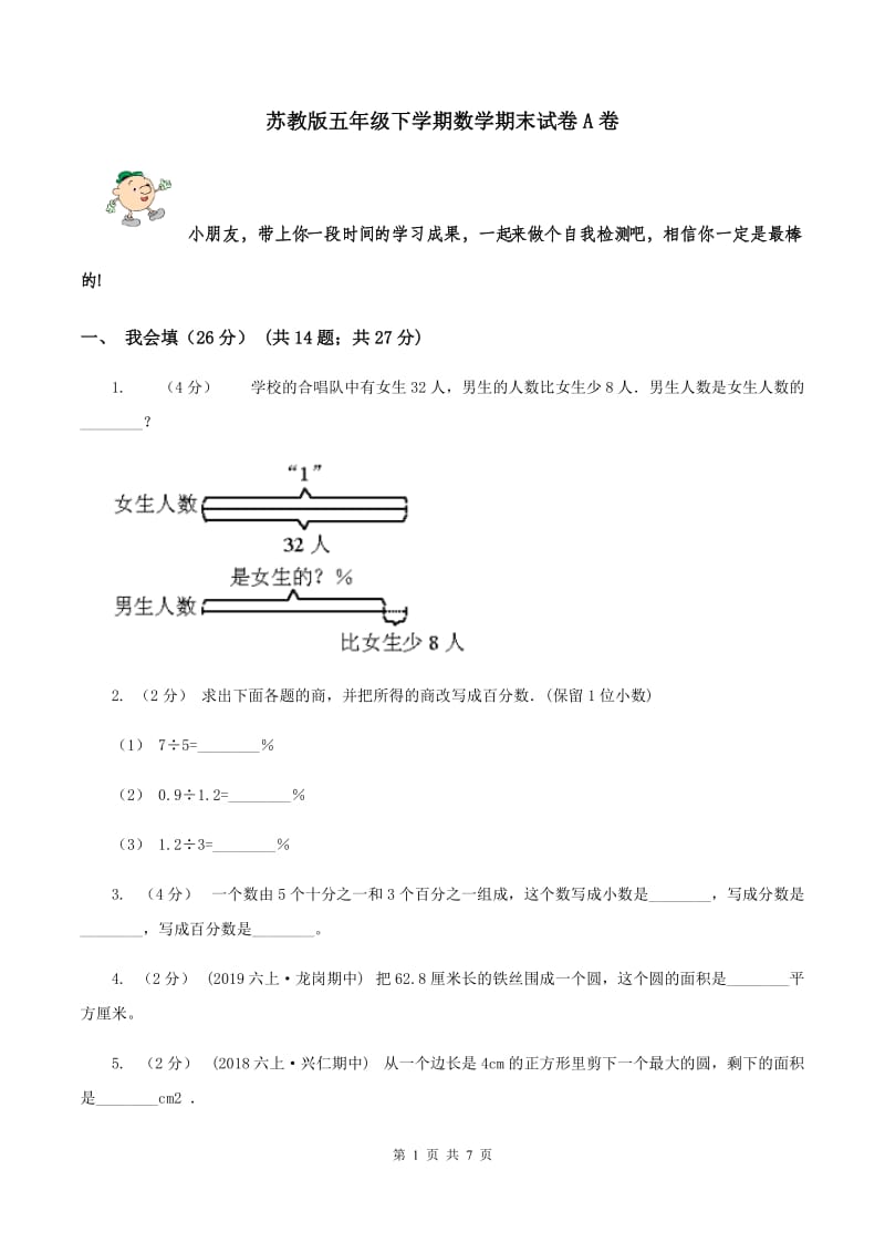 苏教版五年级下学期数学期末试卷A卷_第1页