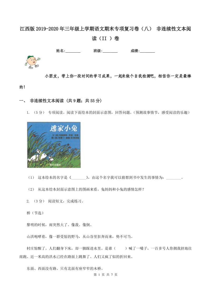 江西版2019-2020年三年级上学期语文期末专项复习卷（八） 非连续性文本阅读（II ）卷_第1页