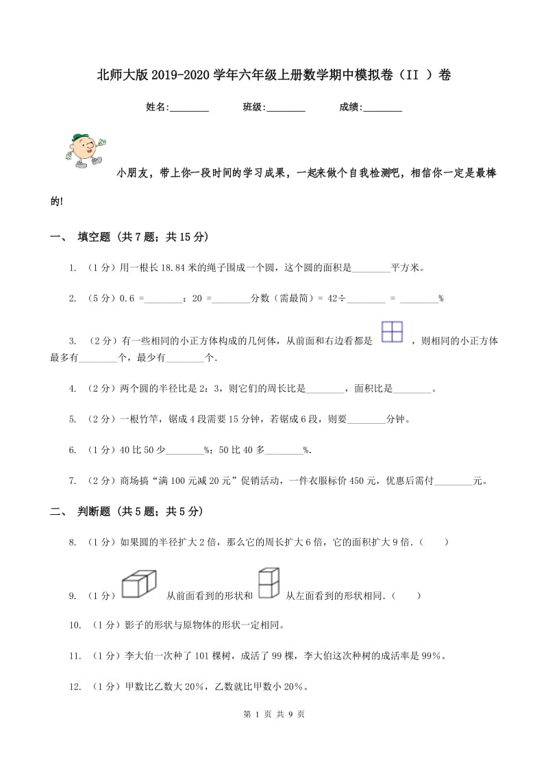 北师大版2019-2020学年六年级上册数学期中模拟卷（II ）卷_第1页