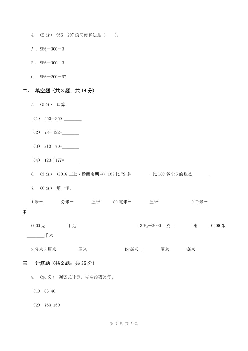 2019-2020学年西师大版小学数学二年级下册 3.3三位数的减法 同步训练（II ）卷_第2页