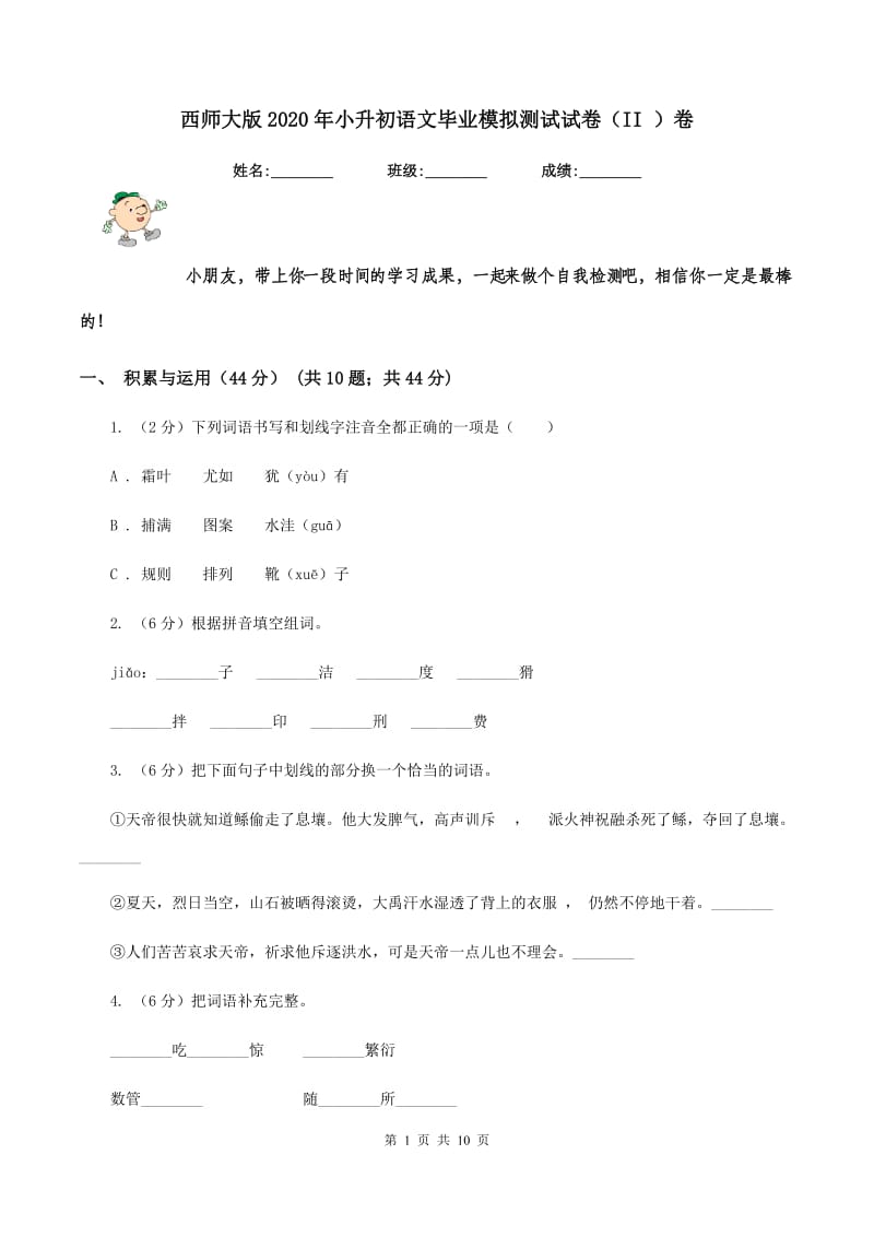 西师大版2020年小升初语文毕业模拟测试试卷（II ）卷_第1页