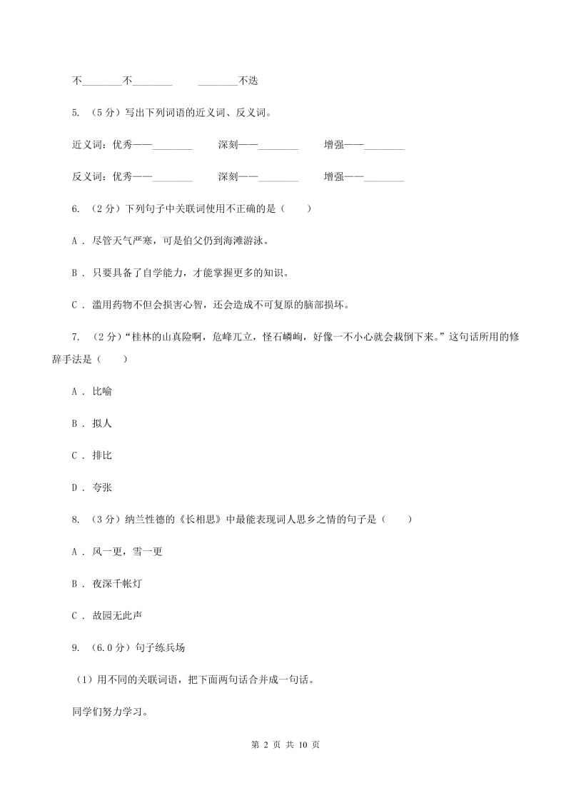 西师大版2020年小升初语文毕业模拟测试试卷（II ）卷_第2页