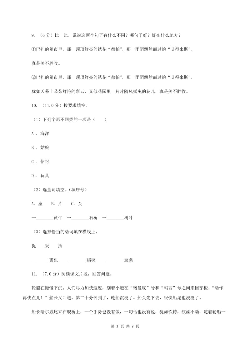 北师大版2019-2020学年一年级下学期语文期中测试试卷（I）卷_第3页