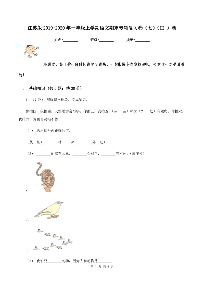 江苏版2019-2020年一年级上学期语文期末专项复习卷（七)(II ）卷_第1页