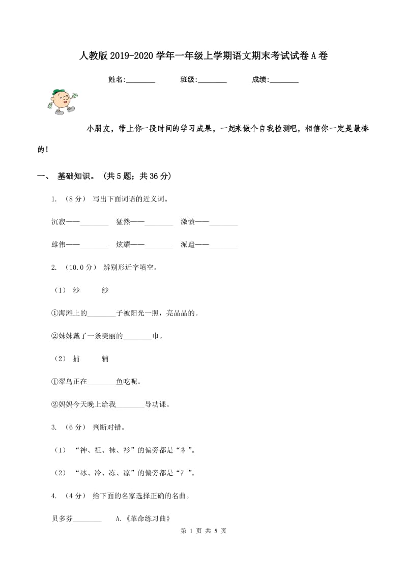 人教版2019-2020学年一年级上学期语文期末考试试卷A卷V_第1页