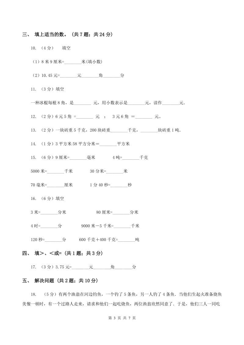 四年级下册第四单元4.4小数与单位换算同步练习A卷_第3页