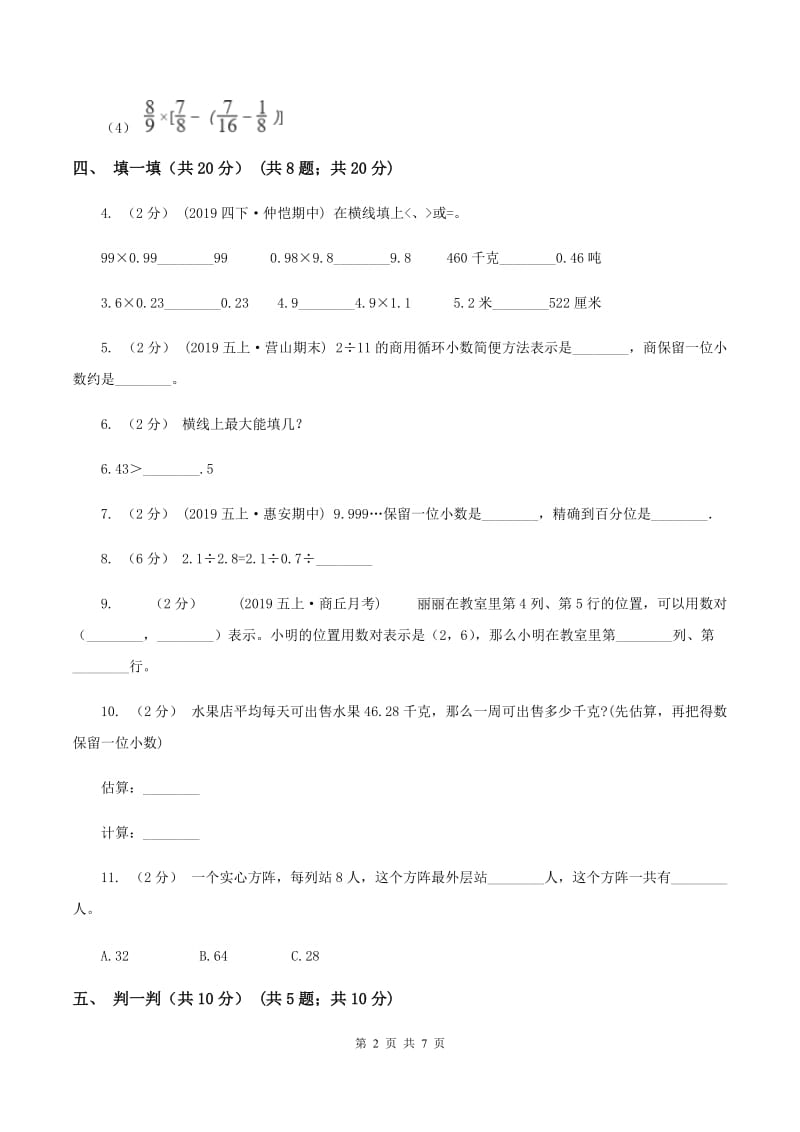 青岛版2019-2020学年五年级上学期数学第一次月考试卷（II ）卷_第2页