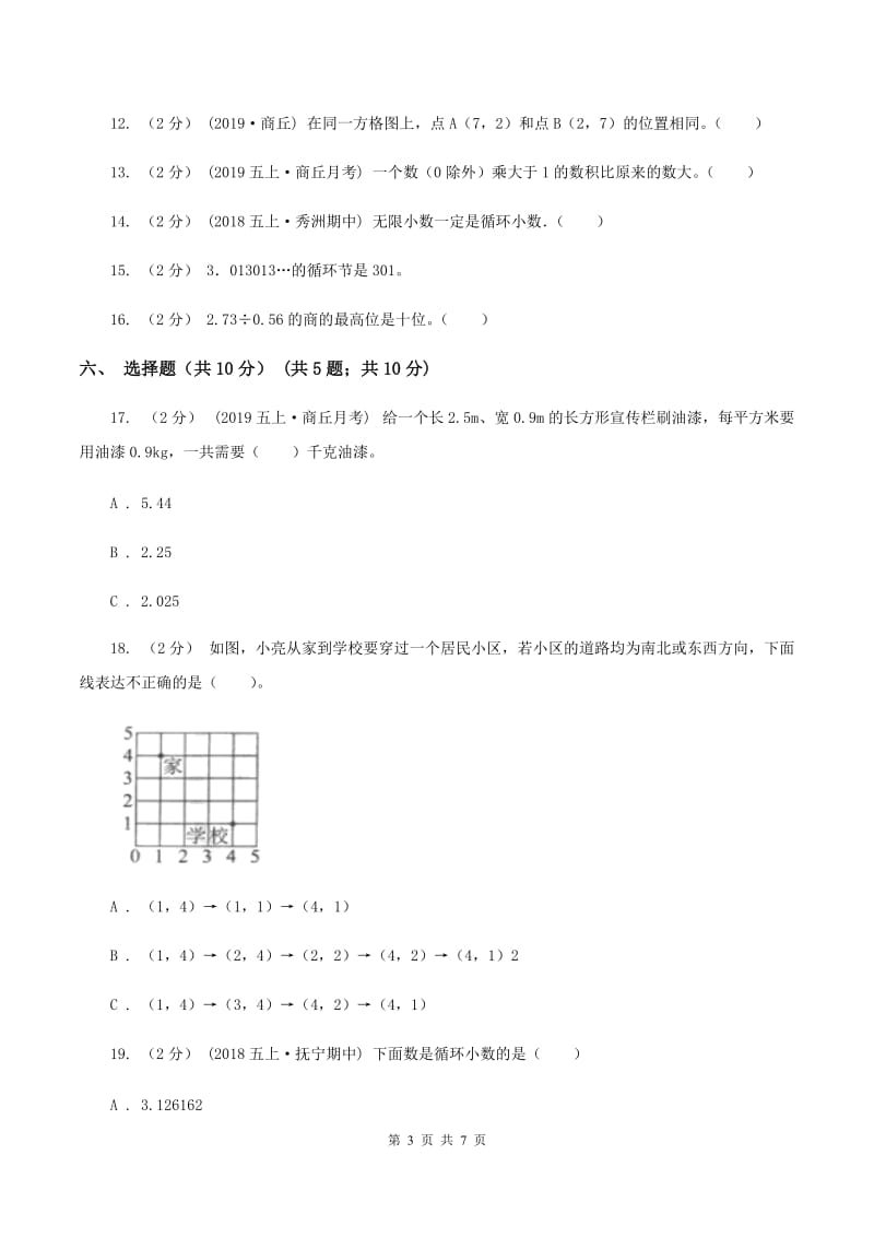 青岛版2019-2020学年五年级上学期数学第一次月考试卷（II ）卷_第3页