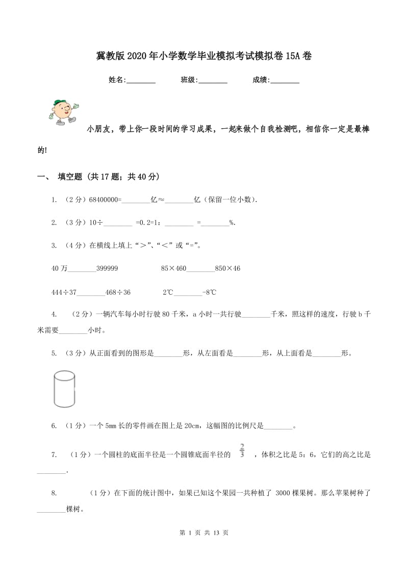 冀教版2020年小学数学毕业模拟考试模拟卷15A卷_第1页