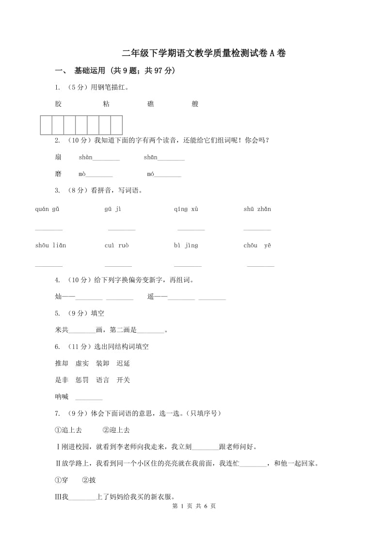 二年级下学期语文教学质量检测试卷A卷_第1页