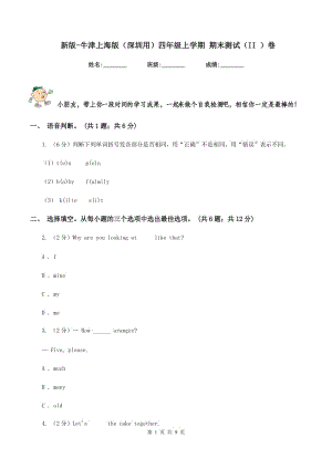 新版-牛津上海版（深圳用）四年級上學(xué)期 期末測試（II ）卷