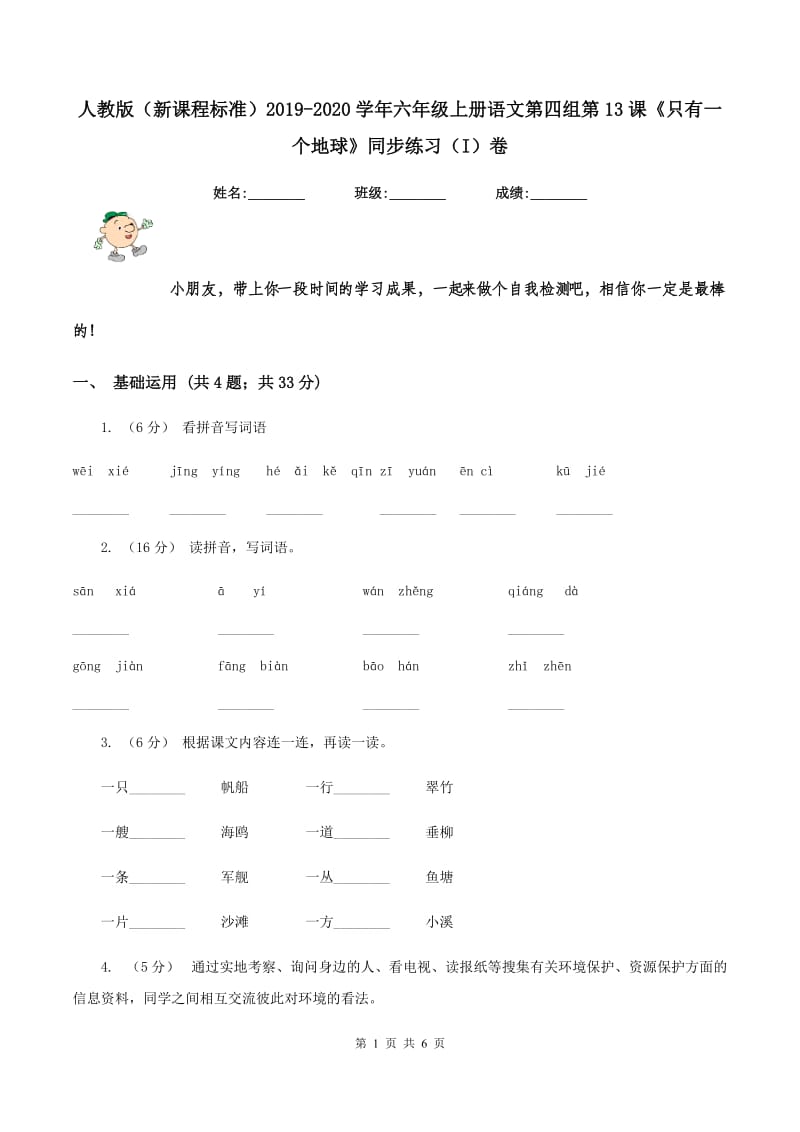 人教版（新课程标准）2019-2020学年六年级上册语文第四组第13课《只有一个地球》同步练习（I）卷_第1页