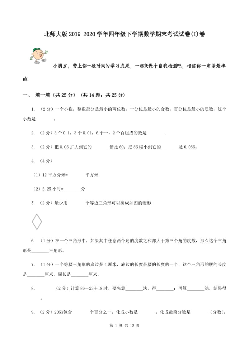 北师大版2019-2020学年四年级下学期数学期末考试试卷(I)卷_第1页