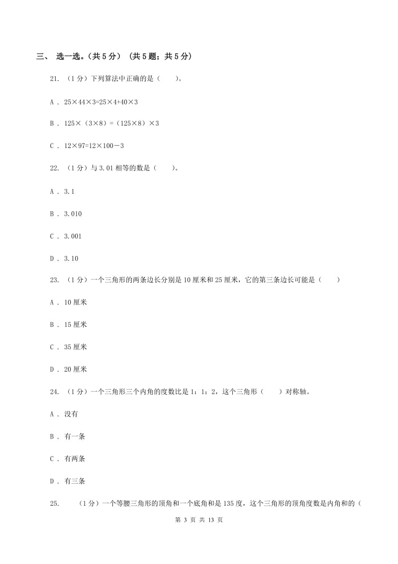 北师大版2019-2020学年四年级下学期数学期末考试试卷(I)卷_第3页