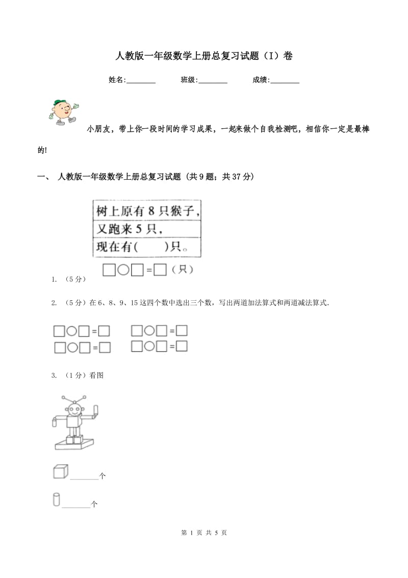 人教版一年级数学上册总复习试题（I）卷_第1页