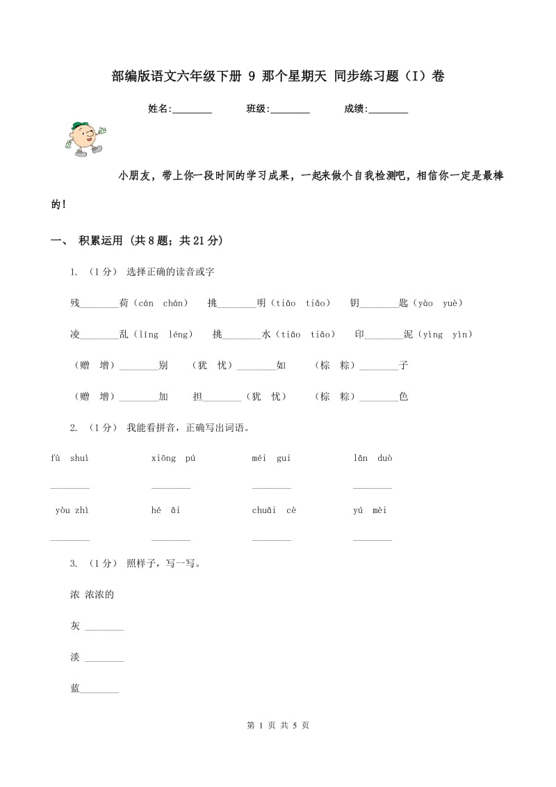 部编版语文六年级下册 9 那个星期天 同步练习题（I）卷_第1页