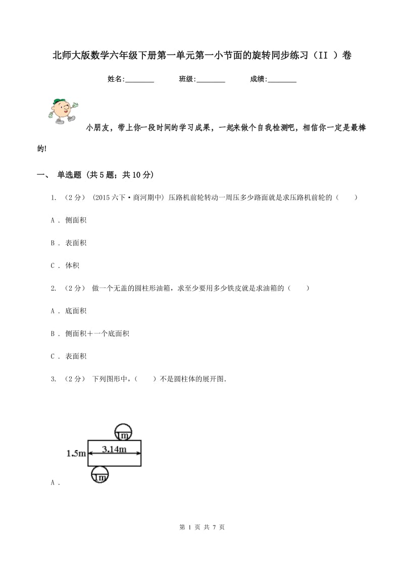 北师大版数学六年级下册第一单元第一小节面的旋转同步练习（II ）卷_第1页