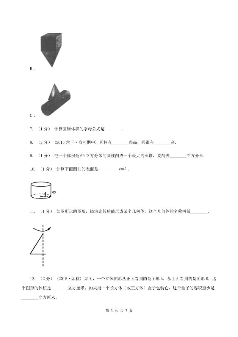 北师大版数学六年级下册第一单元第一小节面的旋转同步练习（II ）卷_第3页