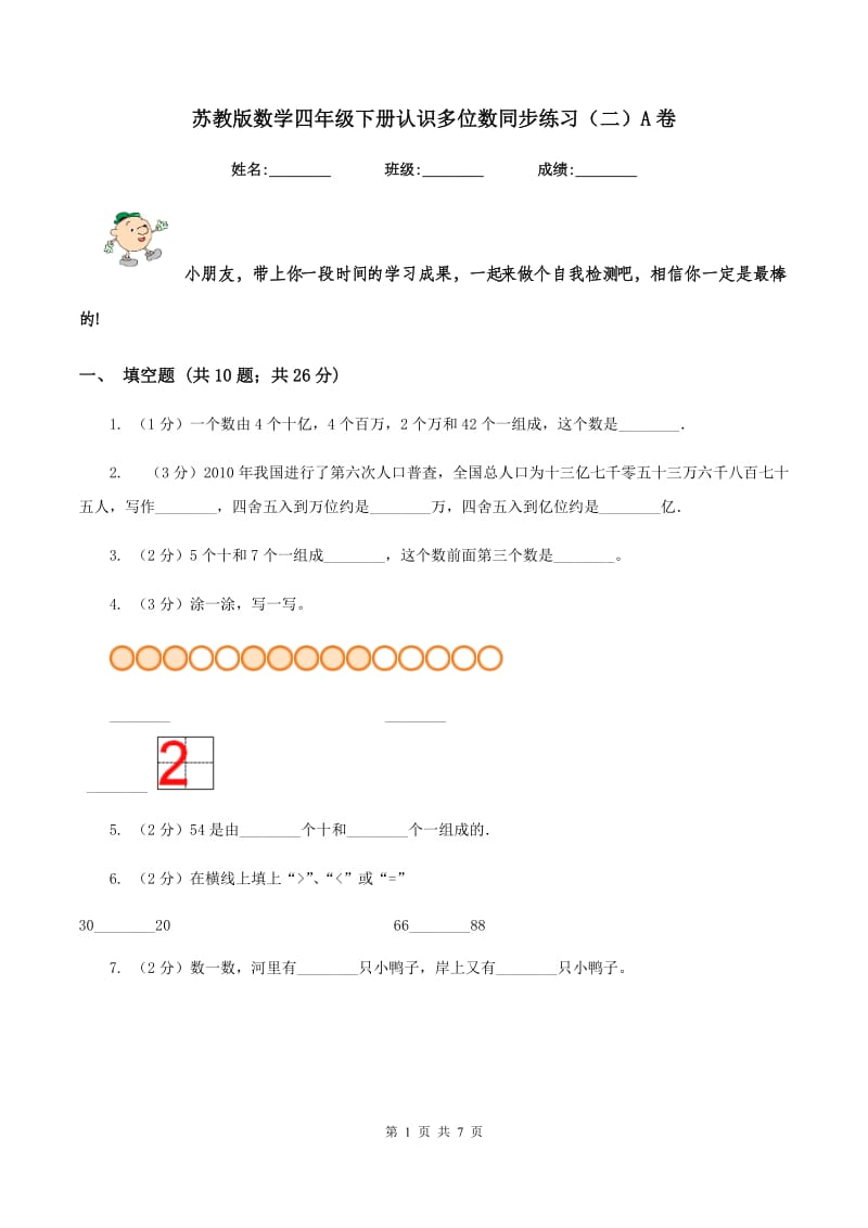 苏教版数学四年级下册认识多位数同步练习（二）A卷_第1页