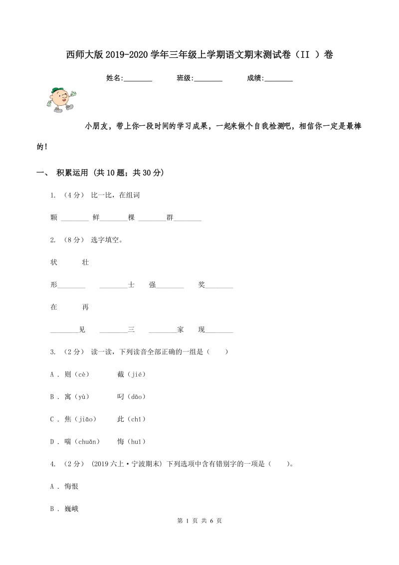 西师大版2019-2020学年三年级上学期语文期末测试卷（II ）卷_第1页