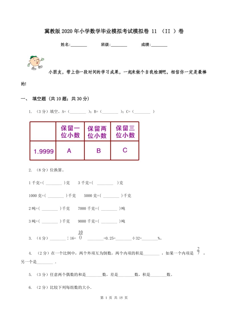 冀教版2020年小学数学毕业模拟考试模拟卷 11 （II ）卷_第1页