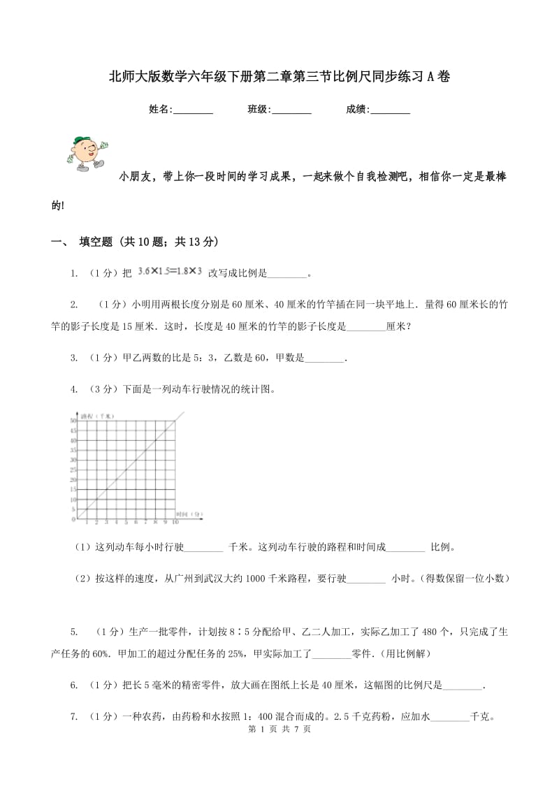 北师大版数学六年级下册第二章第三节比例尺同步练习A卷_第1页