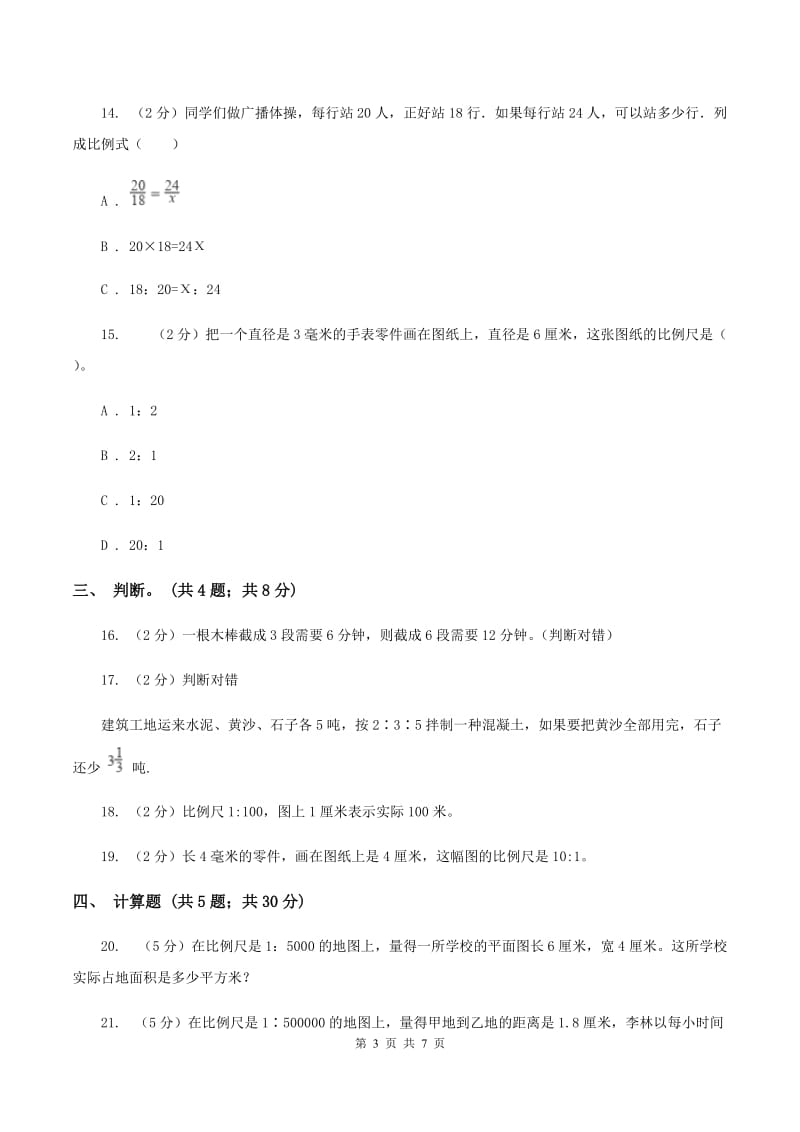 北师大版数学六年级下册第二章第三节比例尺同步练习A卷_第3页