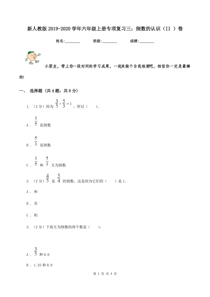 新人教版2019-2020学年六年级上册专项复习三：倒数的认识（II ）卷_第1页