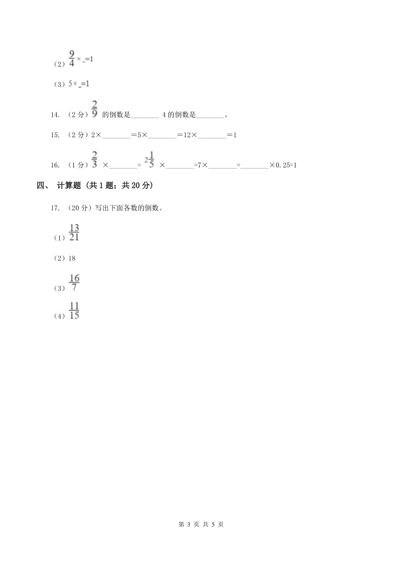 新人教版2019-2020学年六年级上册专项复习三：倒数的认识（II ）卷_第3页