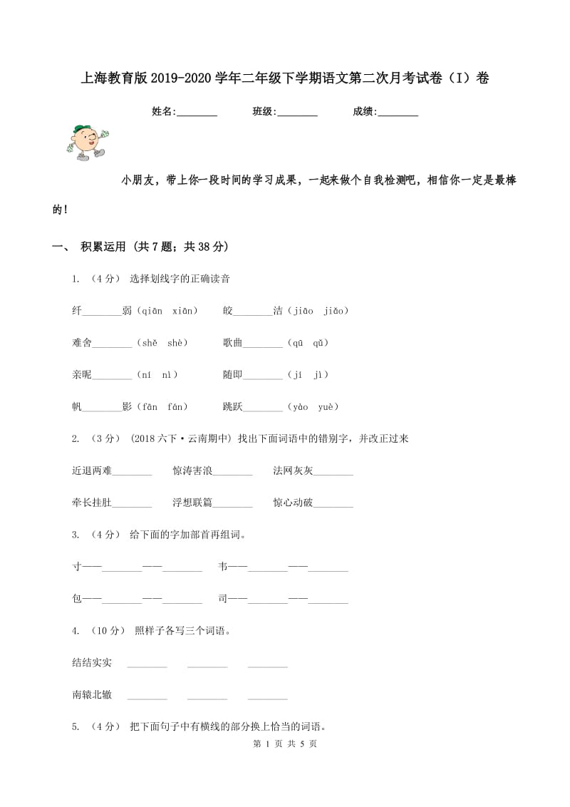 上海教育版2019-2020学年二年级下学期语文第二次月考试卷（I）卷_第1页