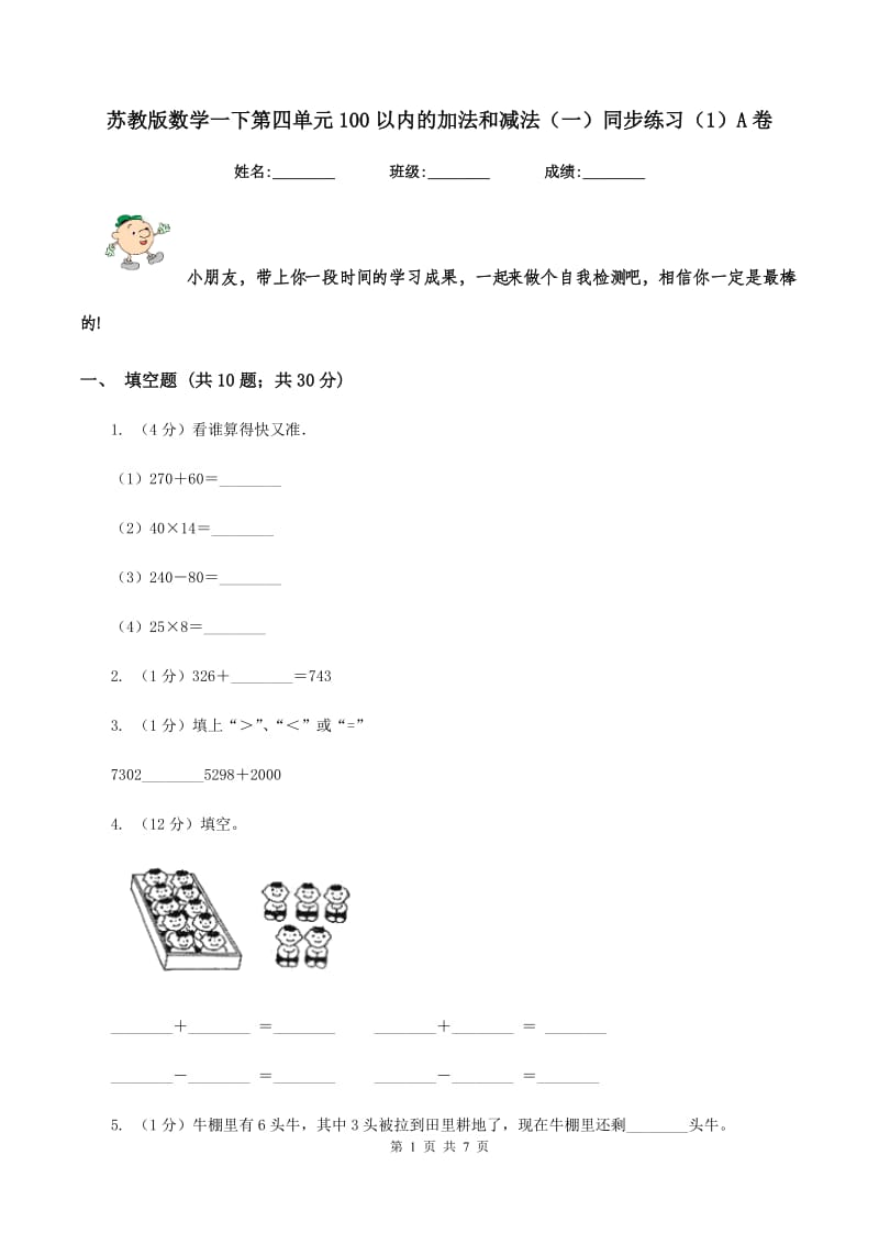 苏教版数学一下第四单元100以内的加法和减法（一）同步练习（1）A卷_第1页