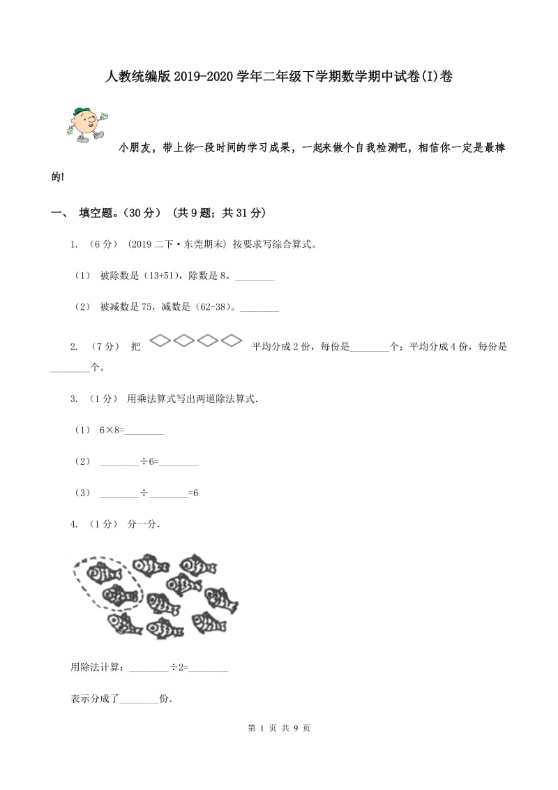 人教统编版2019-2020学年二年级下学期数学期中试卷(I)卷_第1页