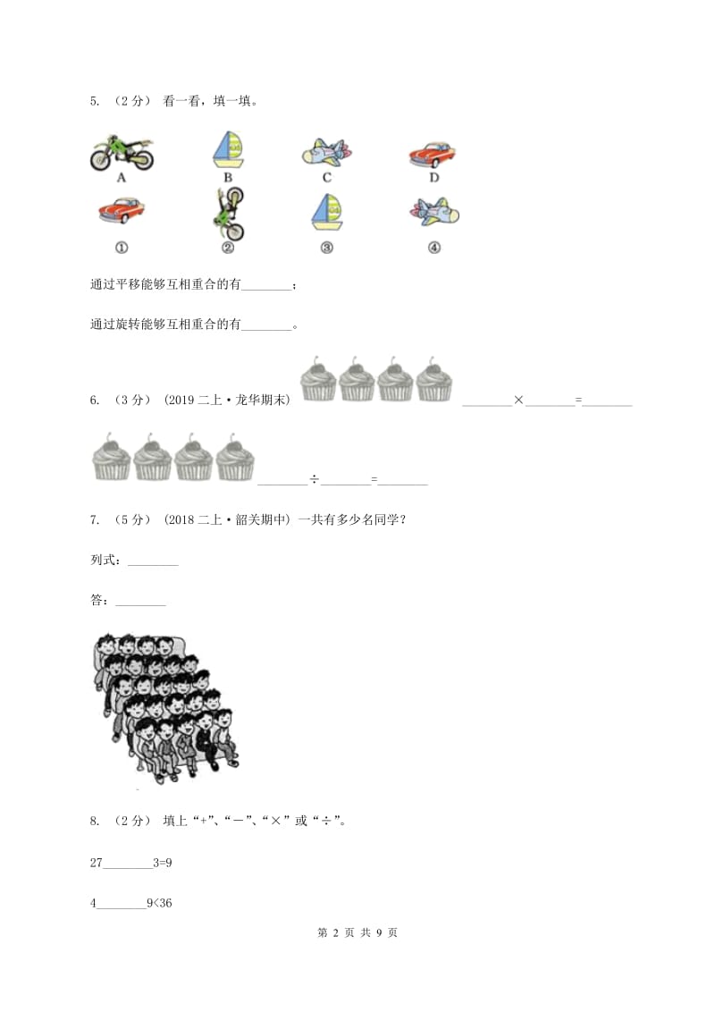 人教统编版2019-2020学年二年级下学期数学期中试卷(I)卷_第2页