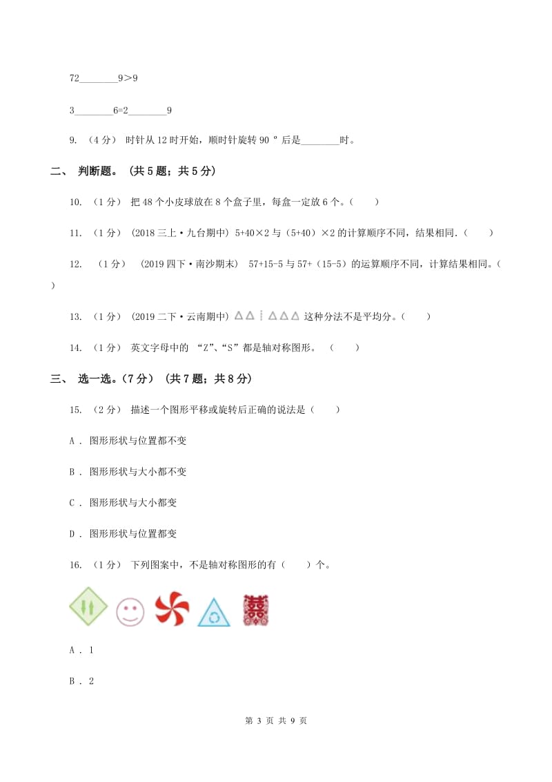 人教统编版2019-2020学年二年级下学期数学期中试卷(I)卷_第3页