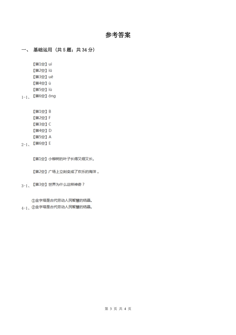 人教部编版2019-2020学年一年级上册语文园地七同步练习（II ）卷_第3页