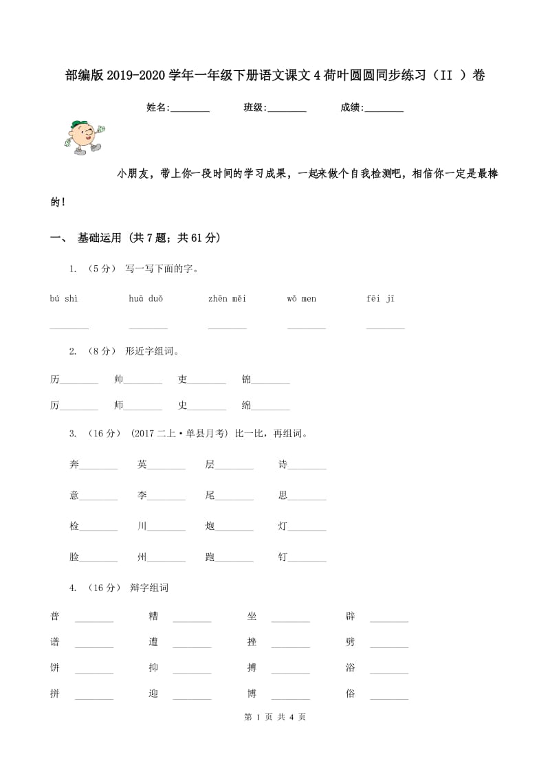 部编版2019-2020学年一年级下册语文课文4荷叶圆圆同步练习（II ）卷_第1页