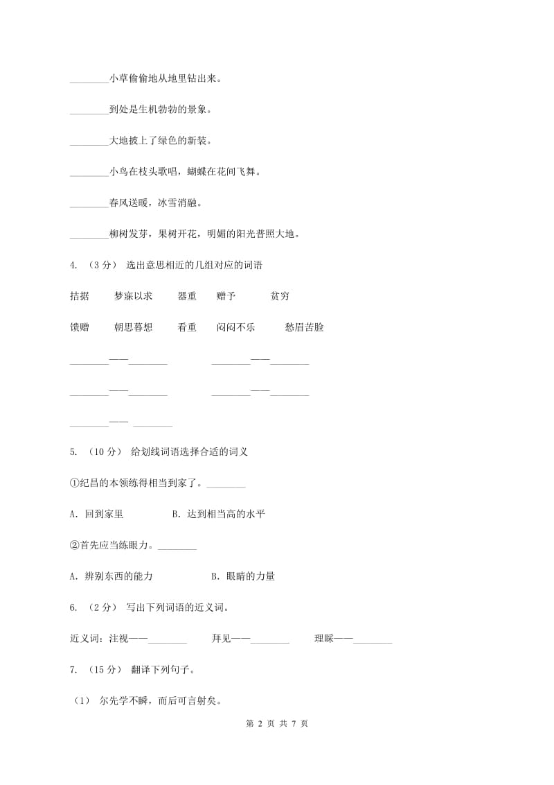 人教统编版四年级上学期语文第27课《故事二则》同步练习A卷_第2页