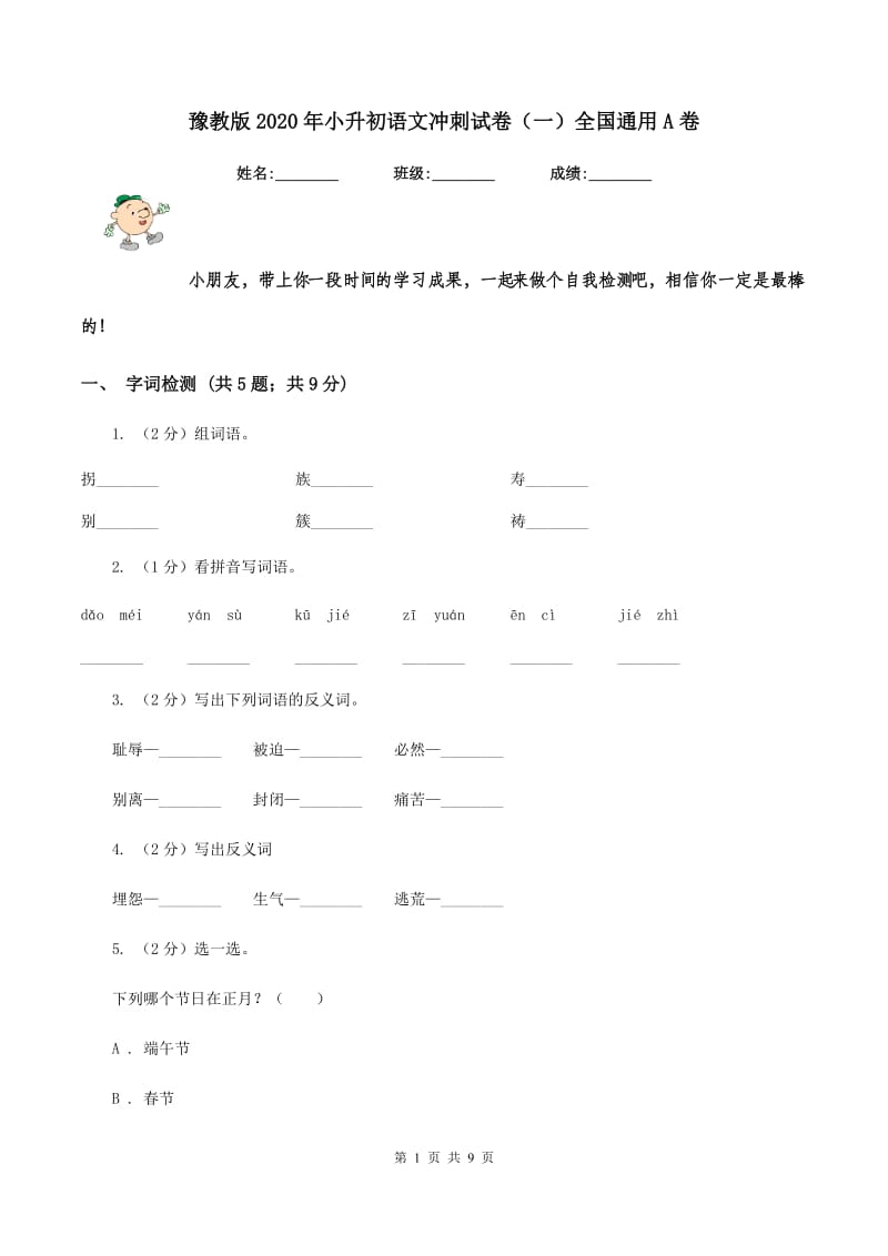 豫教版2020年小升初语文冲刺试卷（一）全国通用A卷_第1页