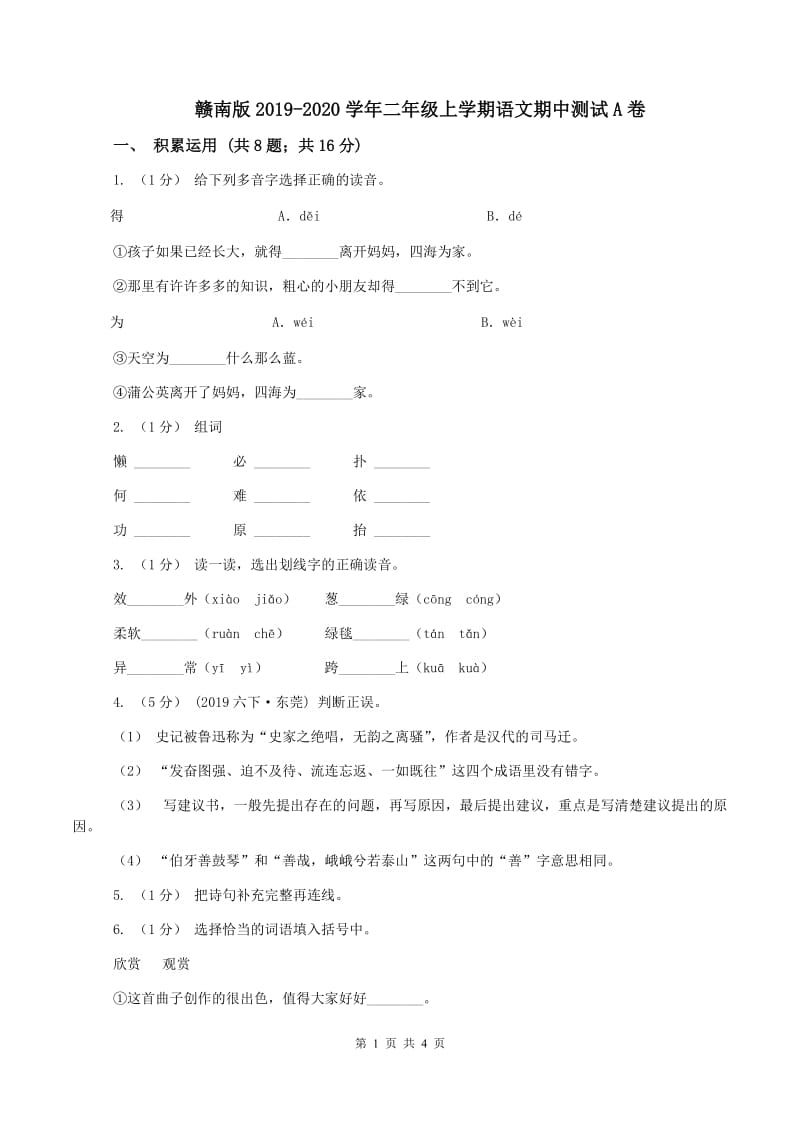 赣南版2019-2020学年二年级上学期语文期中测试A卷_第1页