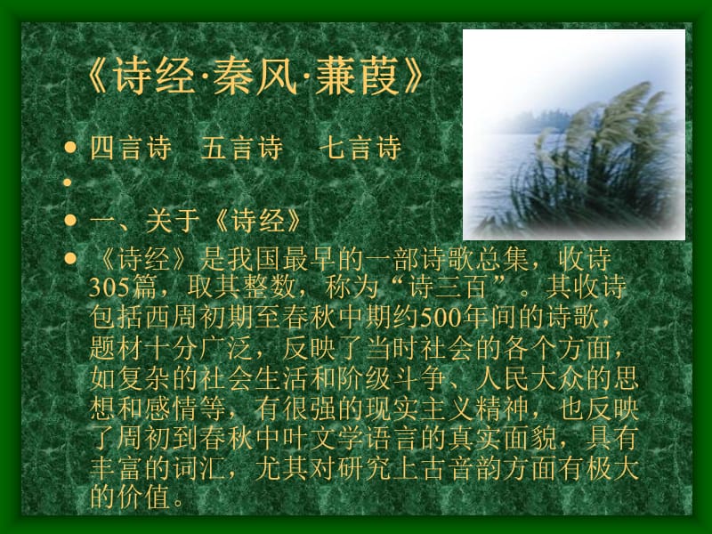 《诗经秦风蒹》PPT课件_第1页