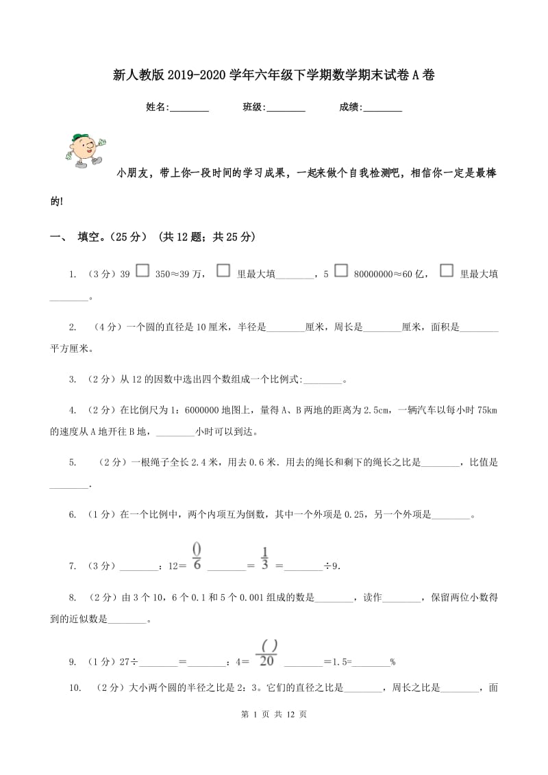 新人教版2019-2020学年六年级下学期数学期末试卷A卷_第1页