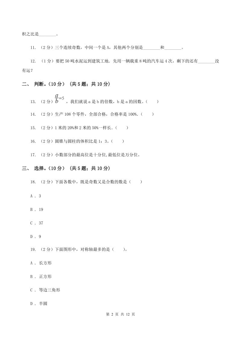 新人教版2019-2020学年六年级下学期数学期末试卷A卷_第2页